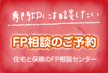 専門FPに相談したい! FP相談のご予約