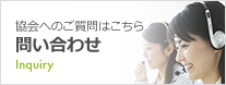 相談の専門家によるご相談!問い合わせ