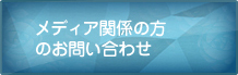 メディア関係の方のお問い合わせ